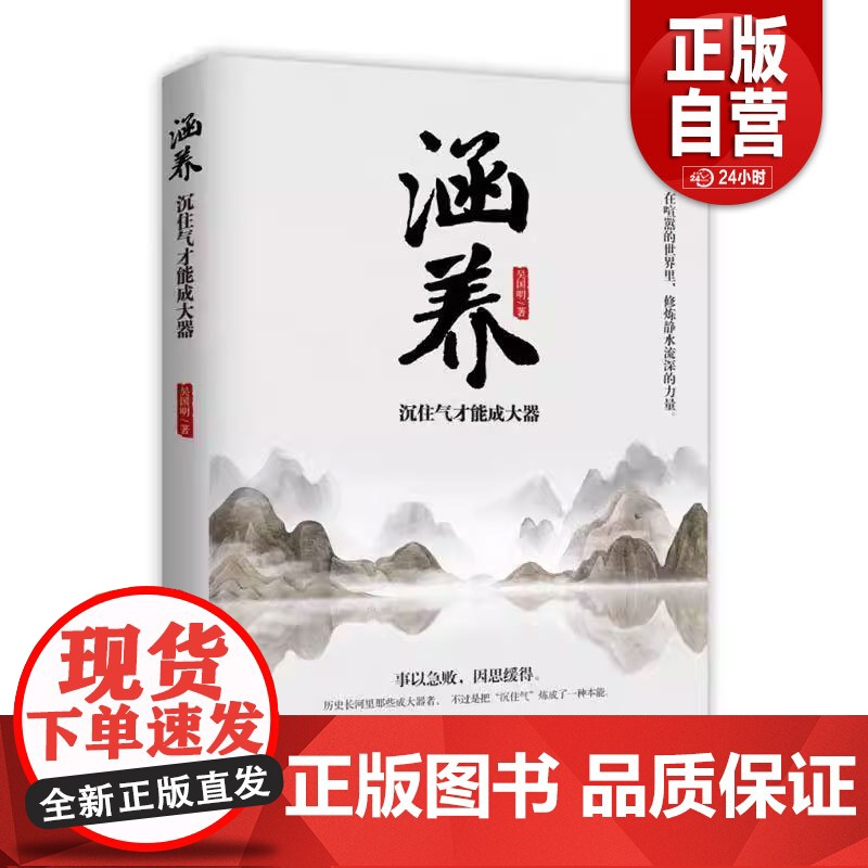 【正版】涵养:沉住气才能成大器9787519505523 吴国明时事出版社图书 正版书籍 zy