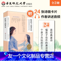 【友一个】陪孩子画唐诗+我的诗画本 全二册 经典唐诗 创意互动手工 家庭教育古典美育 2016年度桂冠童书 华东唐意