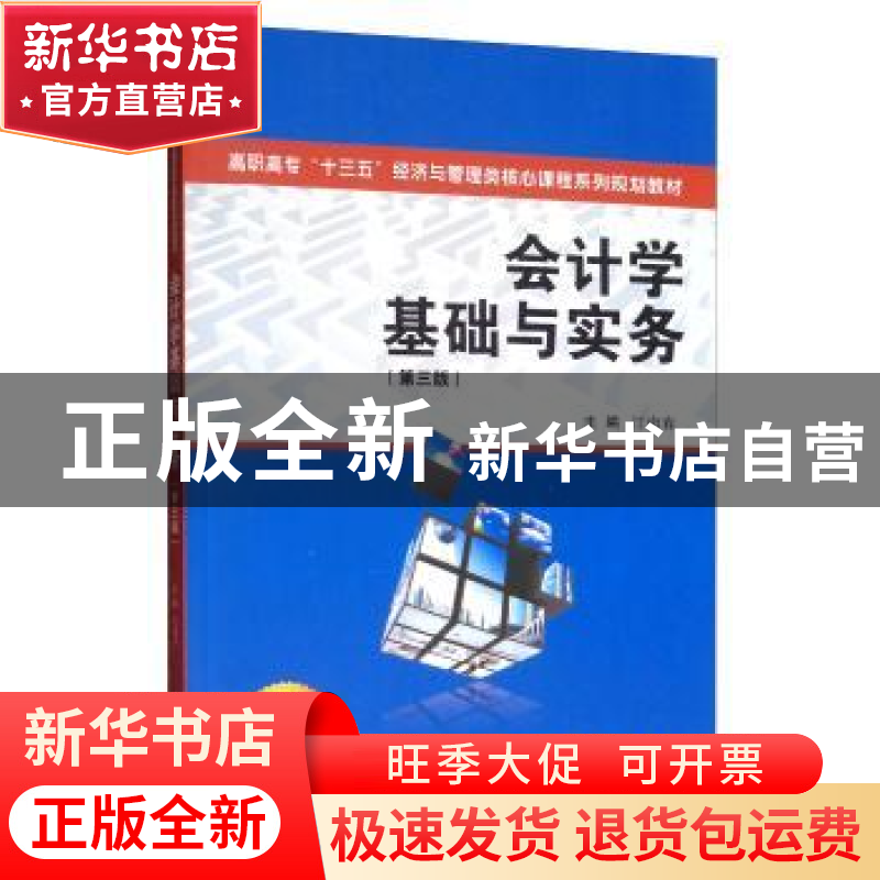正版 会计学基础与实务 江南春 西安交通大学出版社 978756931315高清大图