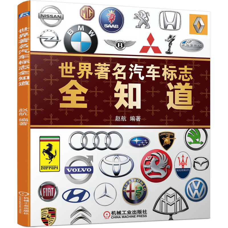 醉染图书世界汽车标志全知道9787111361657高清大图