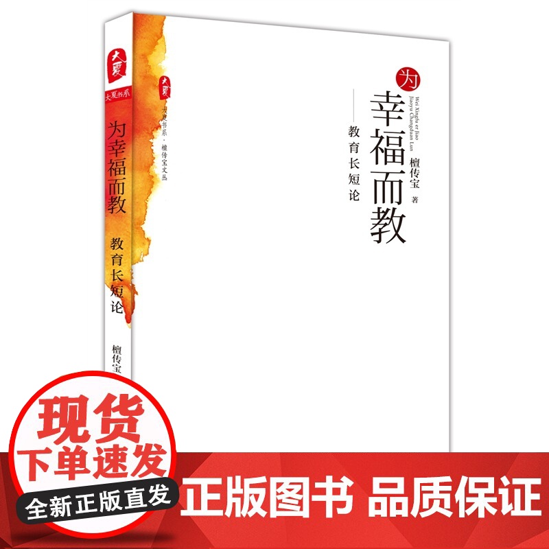 为幸福而教:教育长短论 *高清大图