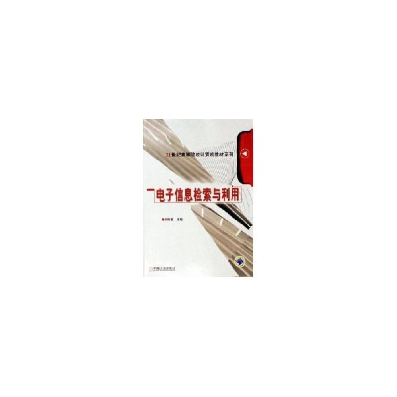 正版新书】电子信息检索与利用刘绿茵9787111198451