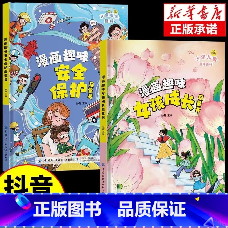 【精装2册】漫画趣味女孩成长+安全保护 【正版】抖音同款漫画趣味女孩成长安全保护启蒙书科普类知识绘本自控力社交力儿童全套
