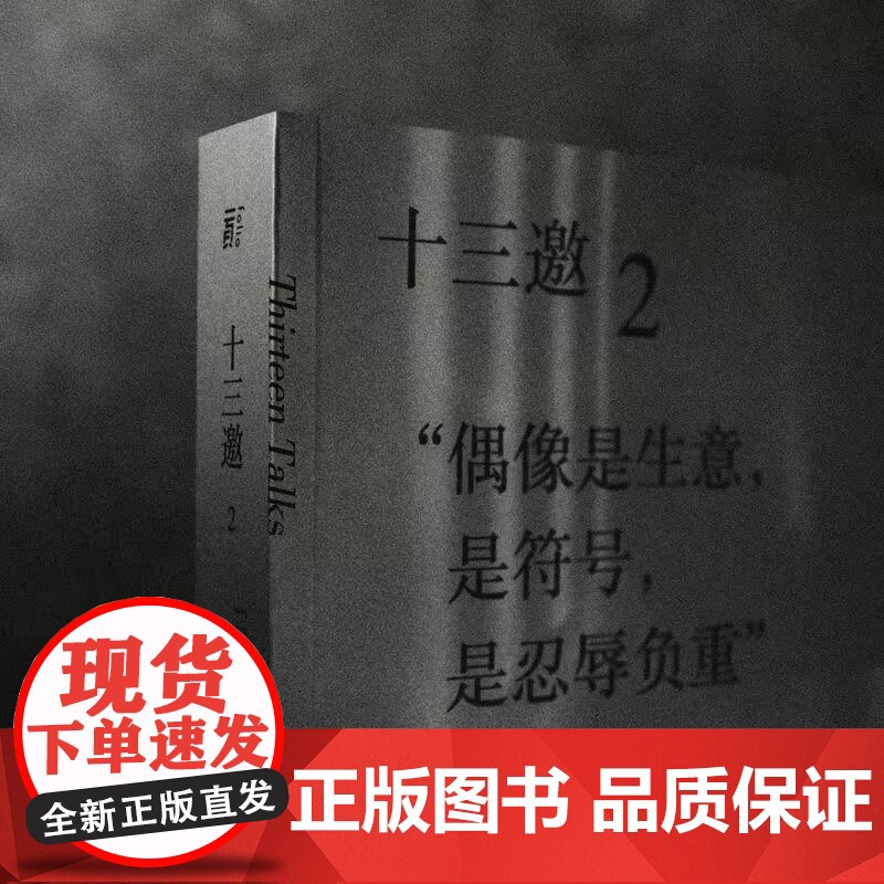 十三邀(2偶像是生意是符号是忍辱负重) 许知远 著广西师范大学出版社 现象级访谈节目《十三邀》导演艺术家访随笔书高清大图
