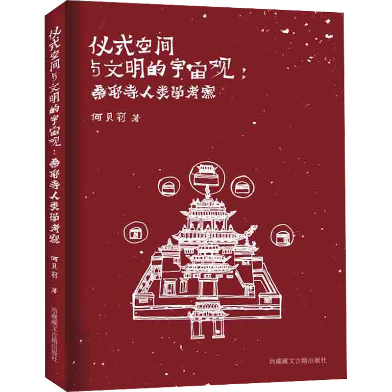 【M】仪式空间与文明的宇宙观-9787570006069
