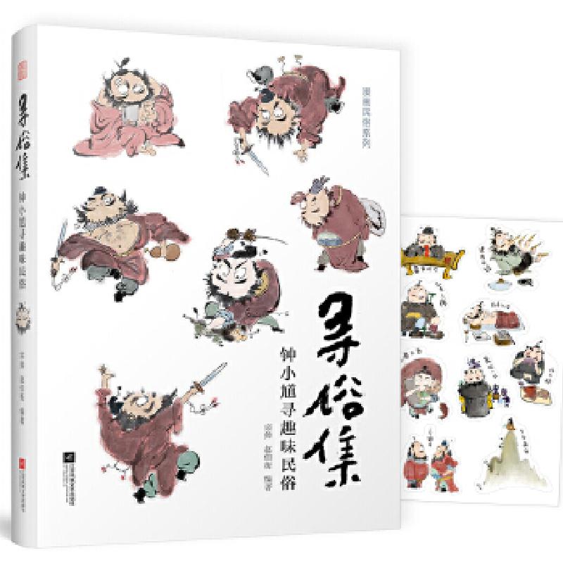 正版新书】寻俗集钟小馗寻趣味民俗(看脑洞大开的中国古人如何惬