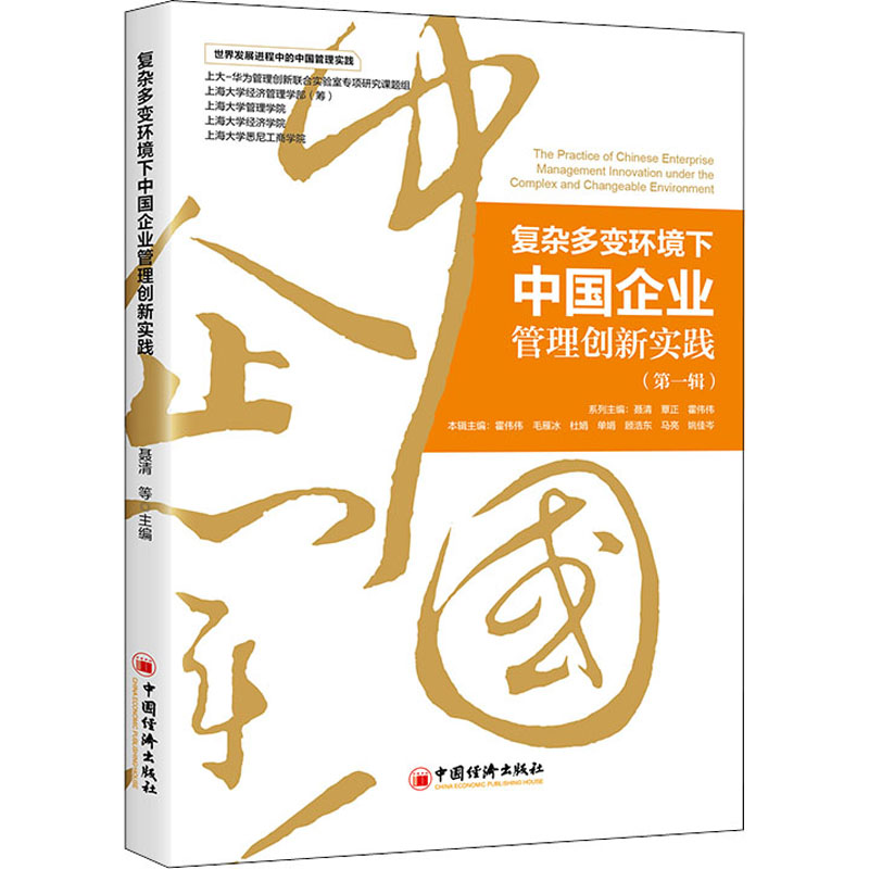[M]复杂多变环境下中国企业管理创新实践(第1辑)-9787513666367高清大图