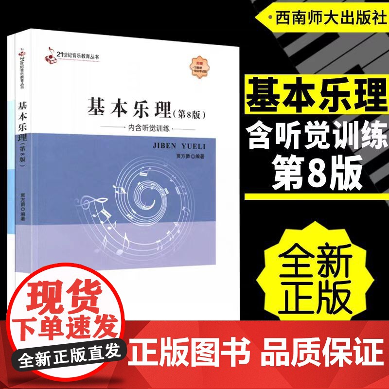 正版基本乐理 第8版 新增听觉训练 21世纪音乐教育丛书 西南师范大学出版社 贾方爵 基本乐理基础入门教材教程书籍 基本
