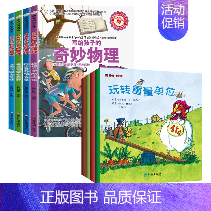 奇妙物理4册+欧洲引进奇趣的数学4册 【正版】疯狂的物理课全套 写给孩子的奇妙物理化学生物地理语文数学历史 适合三四五六