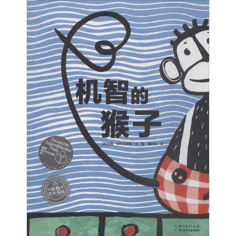 [正版]机智的猴子 长江少年儿童出版社 (德)安雅·米科拉耶兹(Anja Mikolajetz) 著绘;董秋香 译 著高清大图