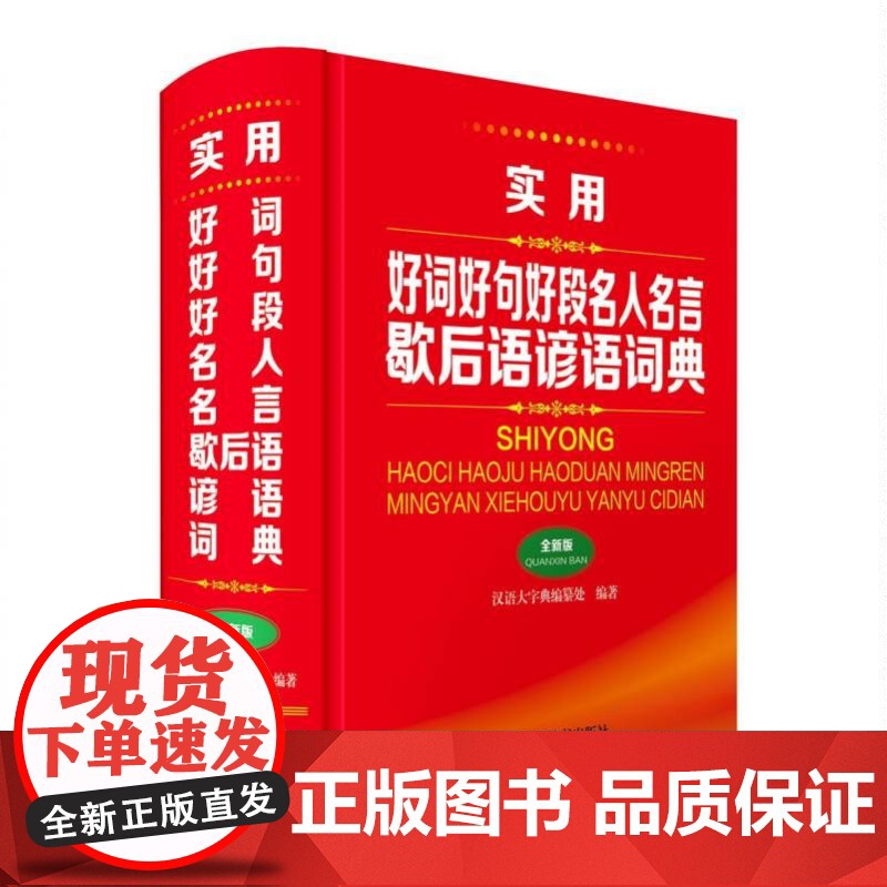 实用好词好句好段名人名言歇后语谚语词典(全新版)