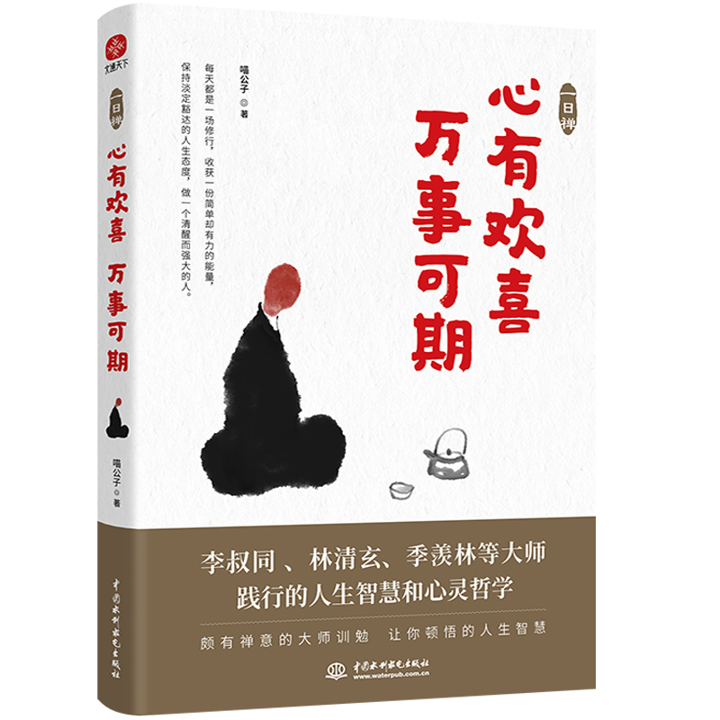 [醉染正版]一日禅 心有欢喜万事可期 喵公子 李叔同弘一法师等践行的人生的智慧人生哲学宗教哲学知识读物自我实现励志书籍畅高清大图