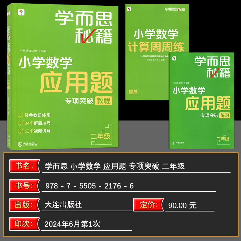 数学 小学二年级 [正版]书籍秘籍·小学数学应用题专项突破教程+练习(二年级)(2024)视频课程解题技巧小学数学