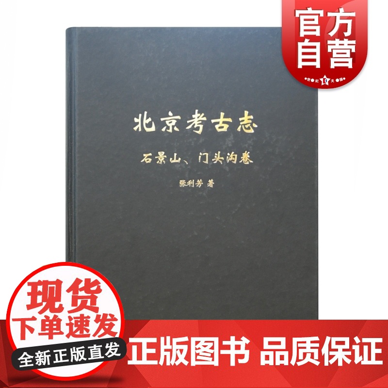 北京考古志 石景山门头沟卷 张利芳 历史文物 考古理论 文物考古 上海古籍出版社高清大图