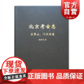 北京考古志 石景山门头沟卷 张利芳 历史文物 考古理论 文物考古 上海古籍出版京