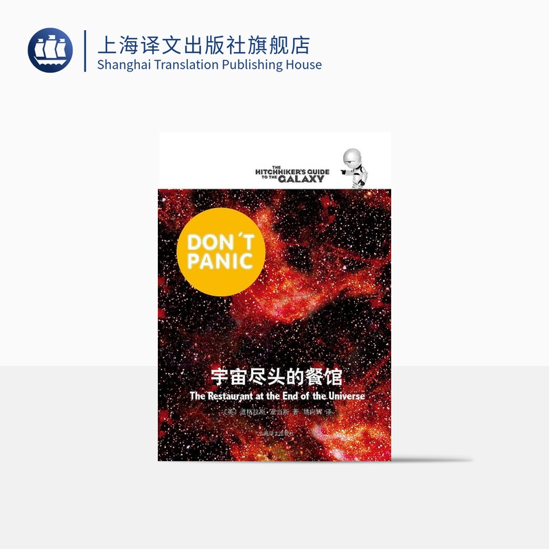 [正版]宇宙尽头的餐馆 [英]道格拉斯·亚当斯著 悬疑科幻 外国文学 欧美小说 银河系漫游指南 科幻小说 上海译文出版高清大图