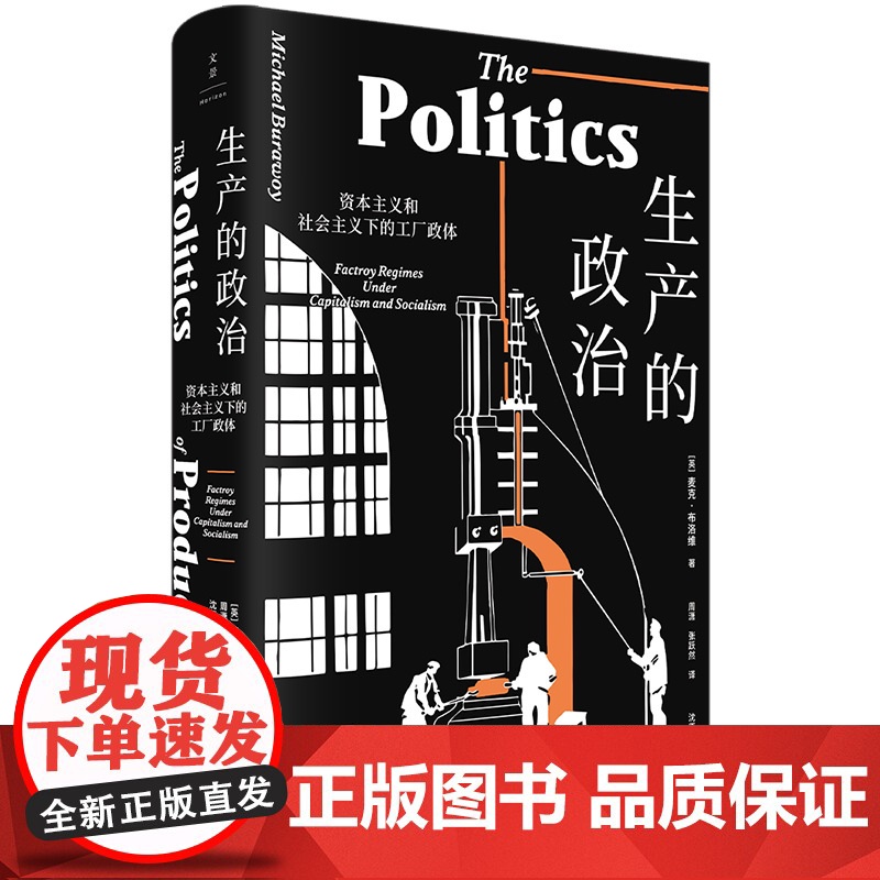 食人资本主义/生产的政治/为进步定价 资本主义和社会主义下的工厂政体美国经济指标演变简史社会学资本主义时代社会生产高清大图