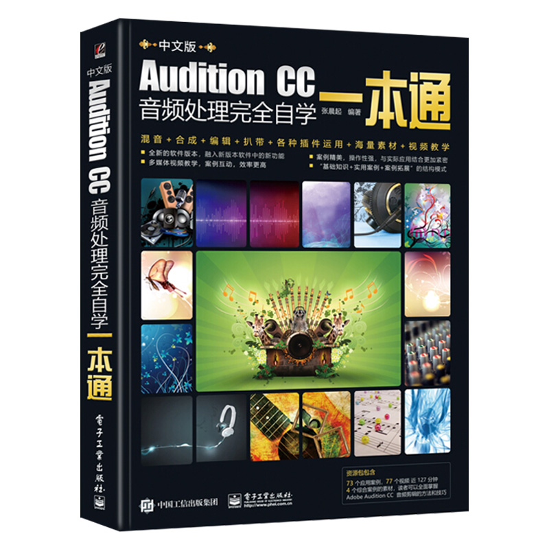 [正版]adobeaudition软件 Audition CC音频处理完全自学一本通录音剪辑消音变调配音制作唱歌后期A高清大图