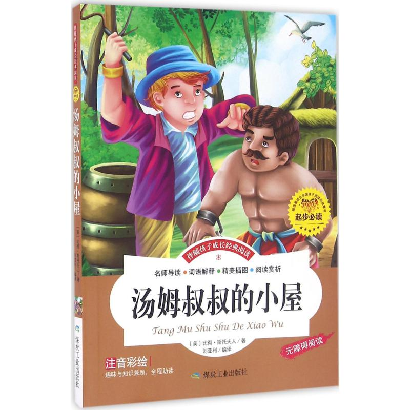 醉染图书汤姆叔叔的小屋9787502052478高清大图