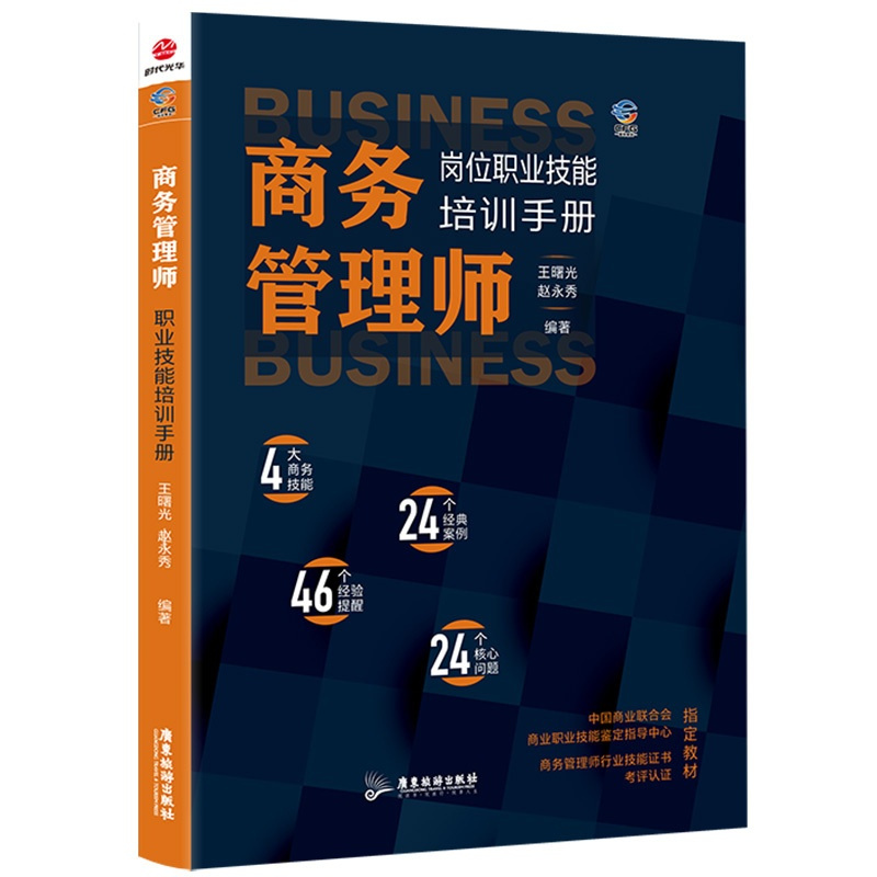 [正版] 时代光华:商务管理师岗位技能职业培训手册 管理学书籍 商务管理书籍 商务交往礼仪 企业管理培训 人际交往成功励