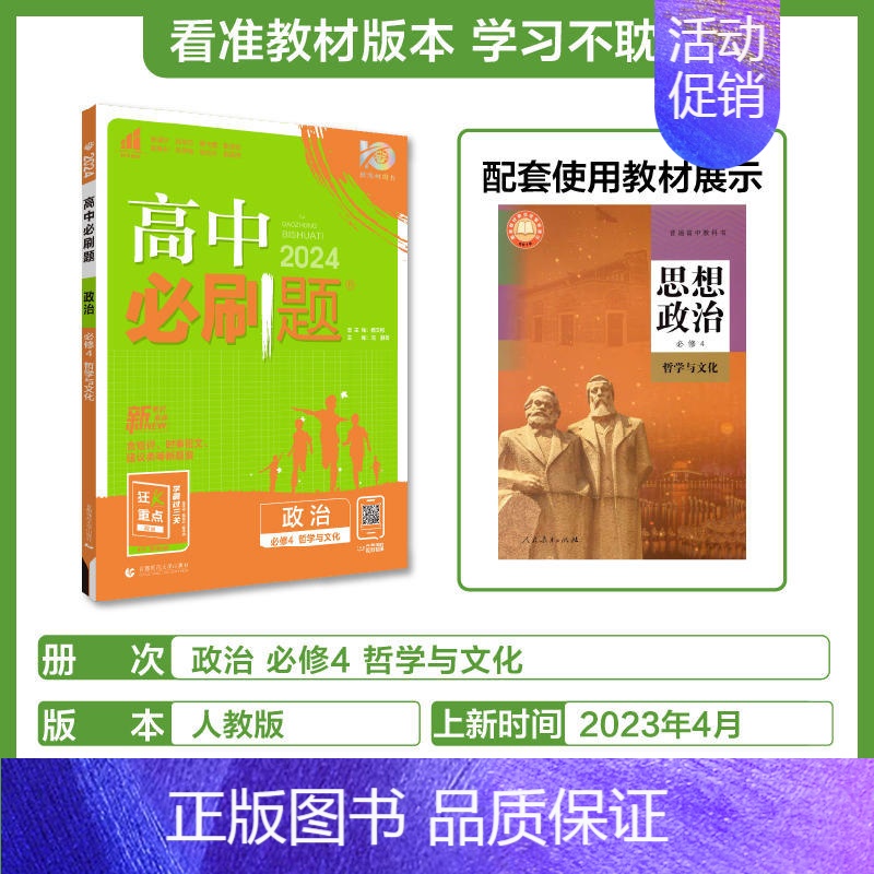【高一政治】必修4 哲学与文化 高中一年级 【正版】2024/2025新版高中数学物理化学生物必修一人教高中必修12必修