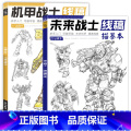 未来战士+机甲战士 【正版】未来高达机甲战士机器人线稿动漫人物漫画绘画教程书描摹涂色本科幻机械未来铅笔画画入门自学零高色