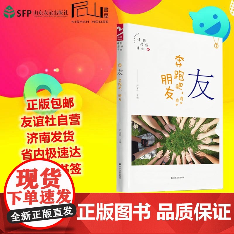 #友谊社#正版##品格架构师 友(奔跑吧朋友)情感修炼手册7 严文科 山东友谊出版社√高清大图