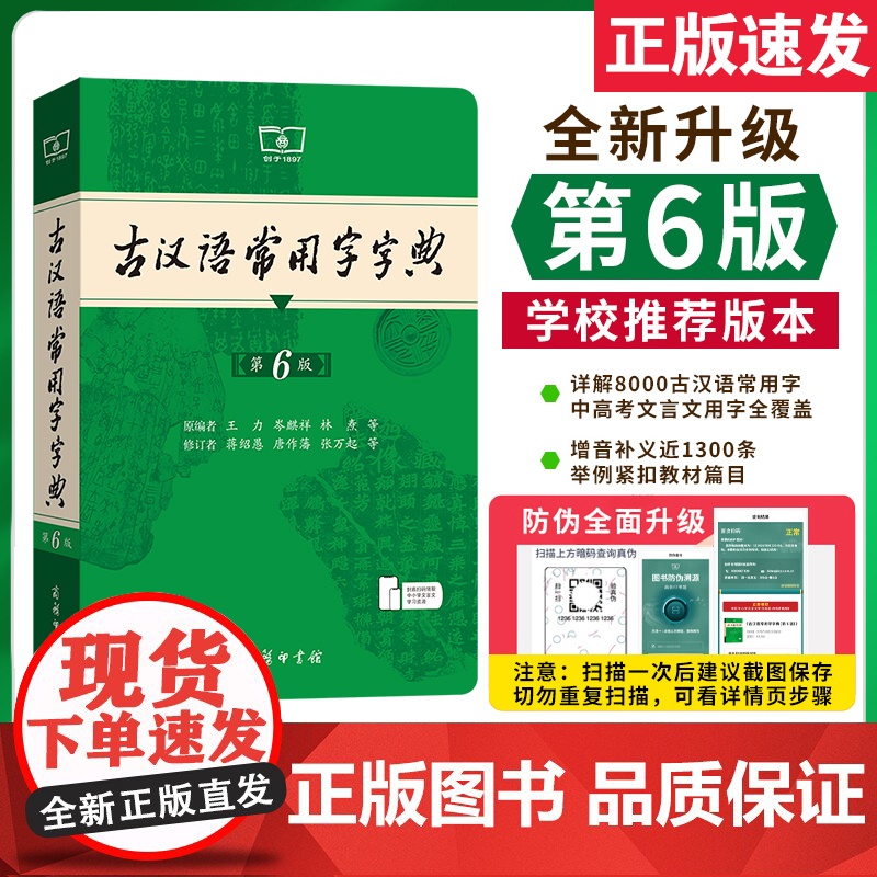 【新东方 正版】古汉语常用字字典第6版第六版最新版商务印书馆古代汉语词典大本初中高中小学生工具书正版古文大辞典文言文