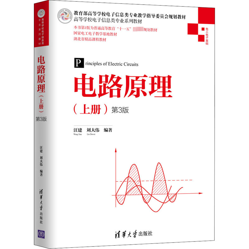 [M]电路原理(上册) 第3版 汪建,刘大伟 著 -9787302551546高清大图