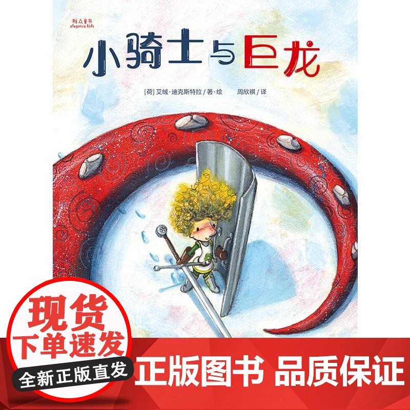 小骑士与巨龙高清大图