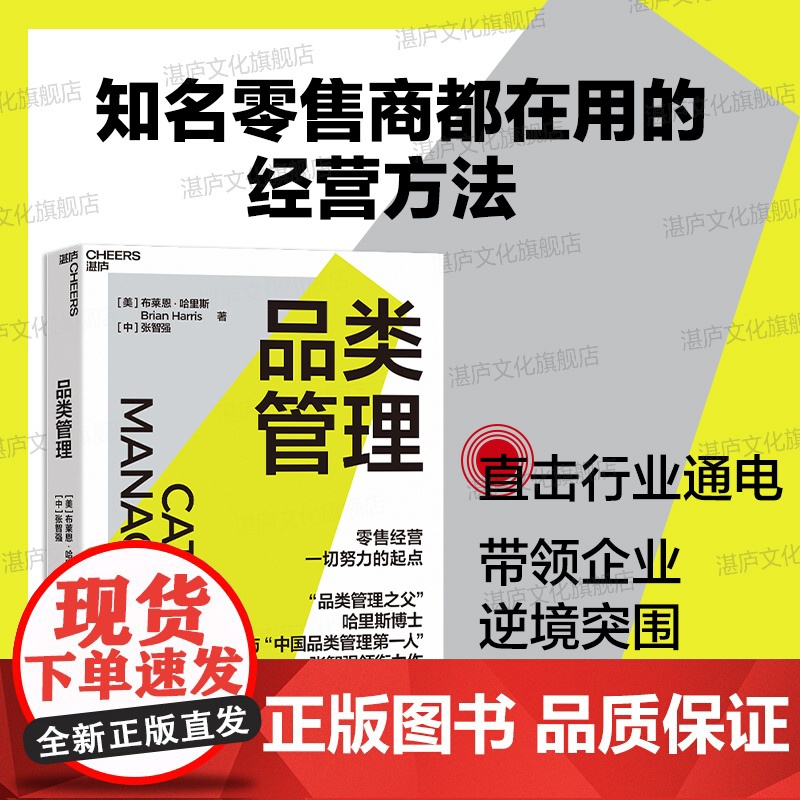 送导读手册【湛庐店】品类管理 哈里斯博士 与“中国品类管理先锋”张智强 作 零售经营所有努力的起点 企业管理 零售业