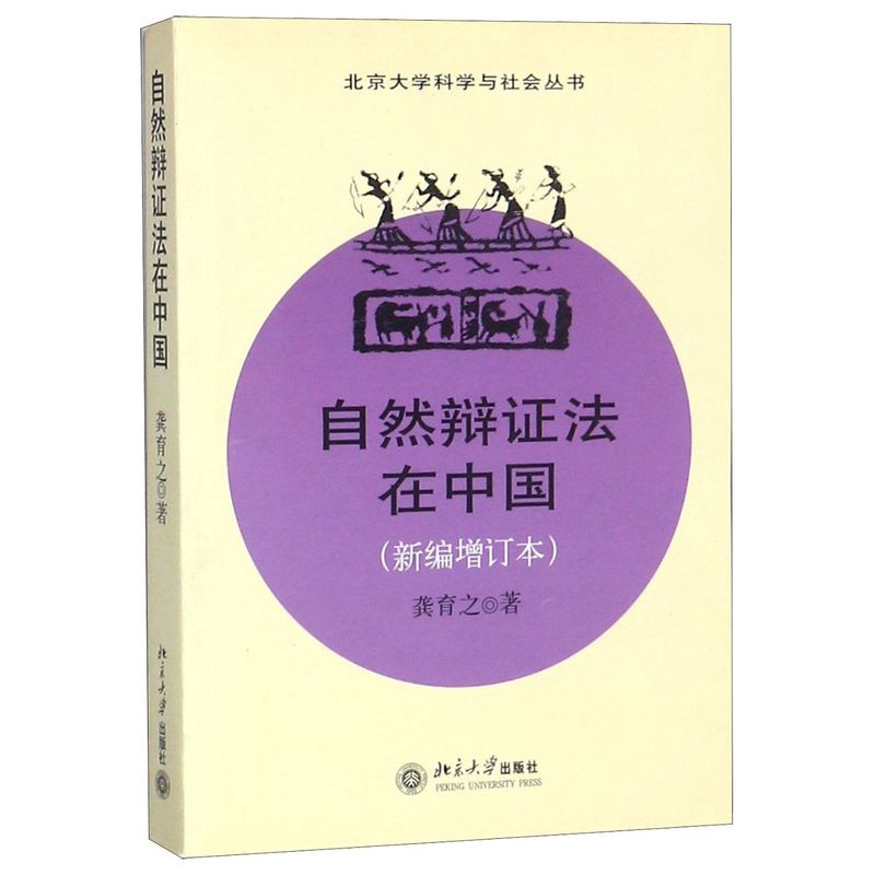 [正版]自然辩证法在中国(新编增订本)/北京大学科学与社会丛书高清大图