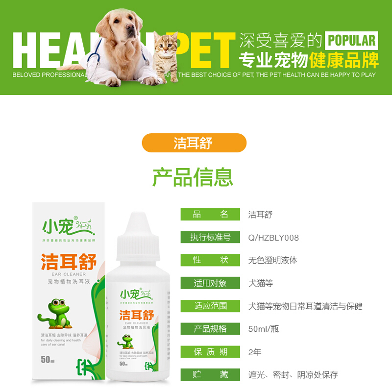 小宠洁耳舒50ml 猫 狗预防清理滴耳液洗耳水 预防耳螨耳炎 洁耳舒50ml