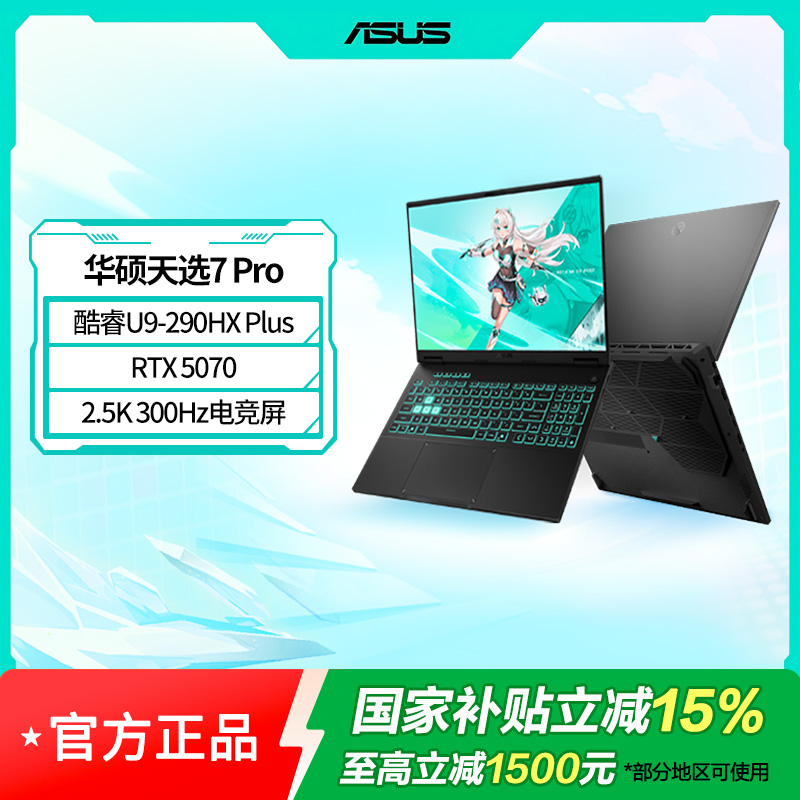 华硕天选7 Pro 酷睿版 Ultra 9-290HX 16G 1T RTX5070笔记本电脑高清大图