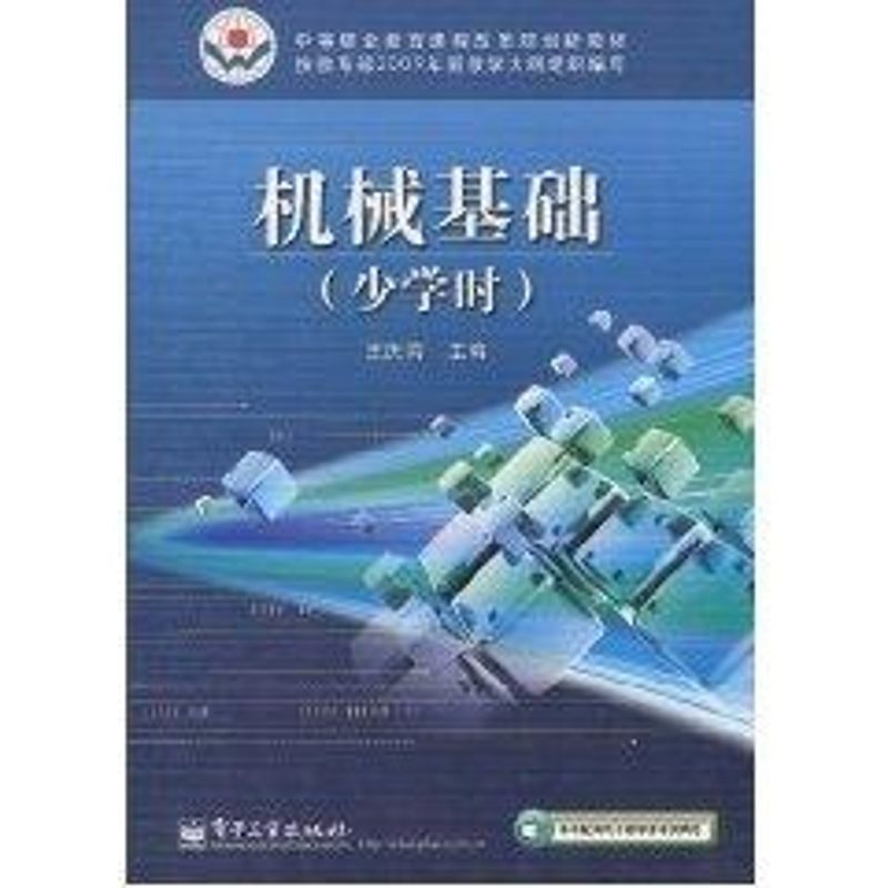 【M】机械基础(少学时)/中等职业教育课程改革国家规划新教材配套用书-9787121111488