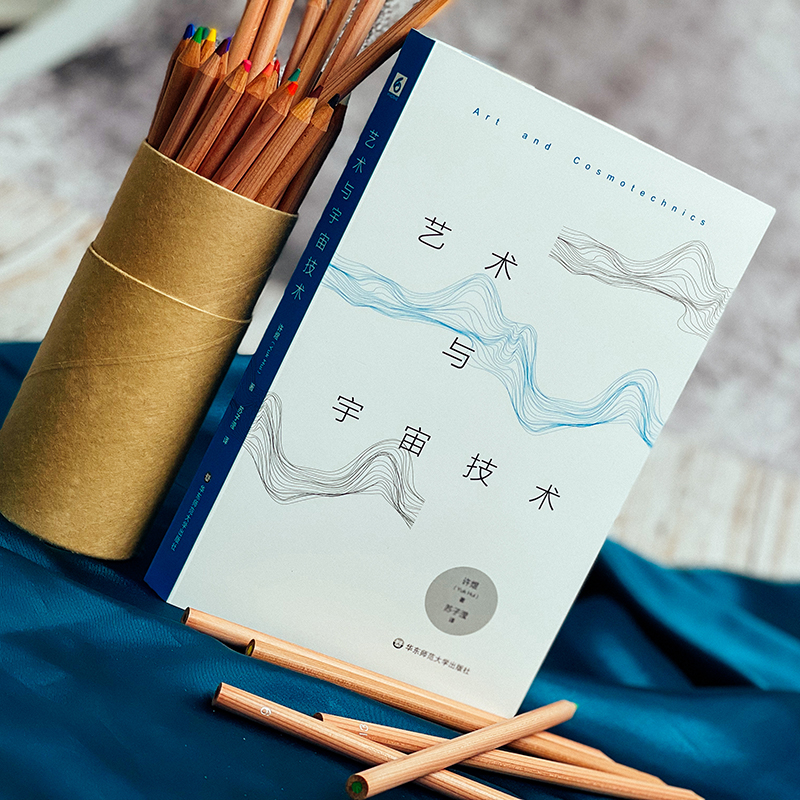 [正版]艺术与宇宙技术 哲学研究 哲学思想研究 六点图书 递归与偶然 续篇 许煜 著 苏子滢 译高清大图