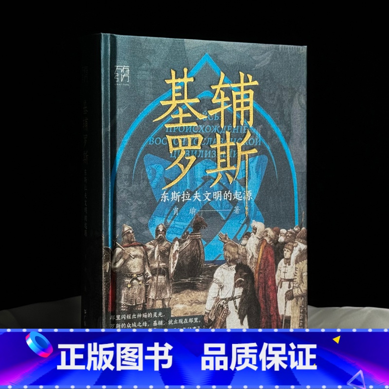 [限量特装版]基辅罗斯 [正版]限量特装版基辅罗斯 东斯拉夫文明的起源讲解俄罗斯乌克兰白俄罗斯历史渊源中世纪留里克东欧瓦高清大图