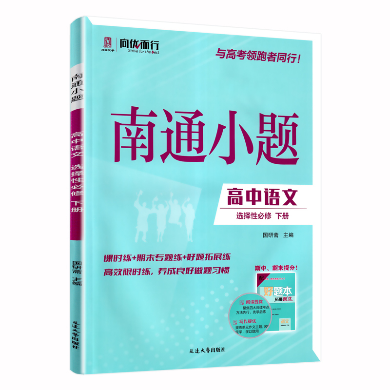 语文 选择性必修下册 [正版]2025新版 南通小题语文选择性必修下册人教版 高二下册语文同步练习册 高中语文选修下册同
