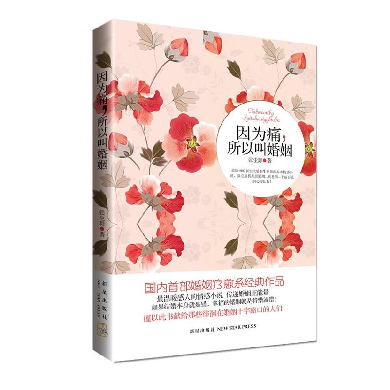 正版新书]因为痛,所以叫婚姻张尘舞著9787513310079高清大图