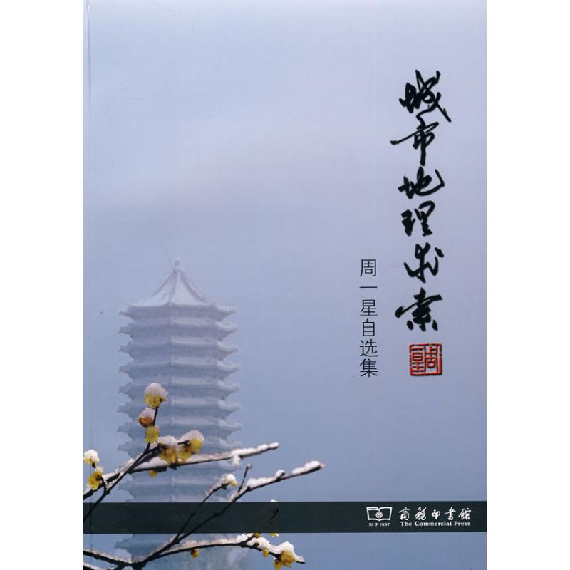 【M】城市地理求索-周一星自选集-9787100071079