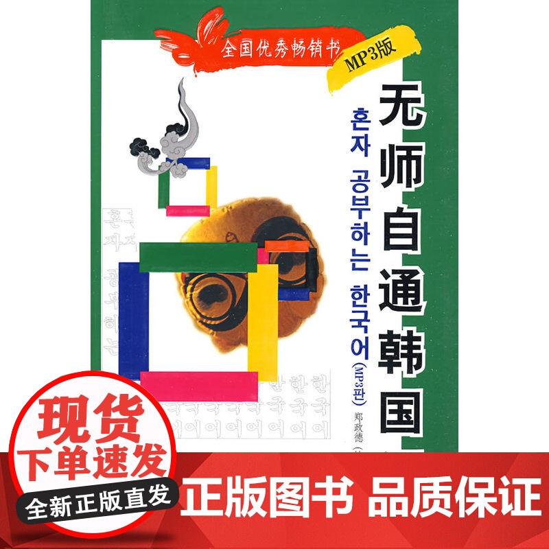 无师自通韩国语(附MP3光盘)高清大图