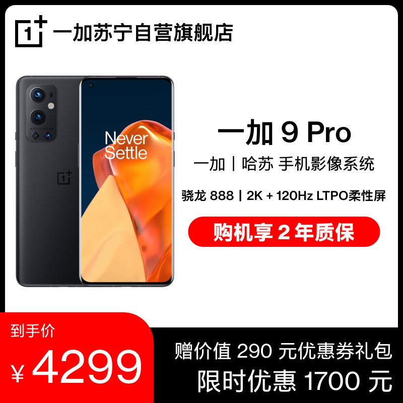 一加 OnePlus 9 Pro 黑洞 12GB+256GB 5G旗舰 2K+120Hz柔性屏骁龙888哈苏专业模式65W闪充超广角拍照智能游戏手机