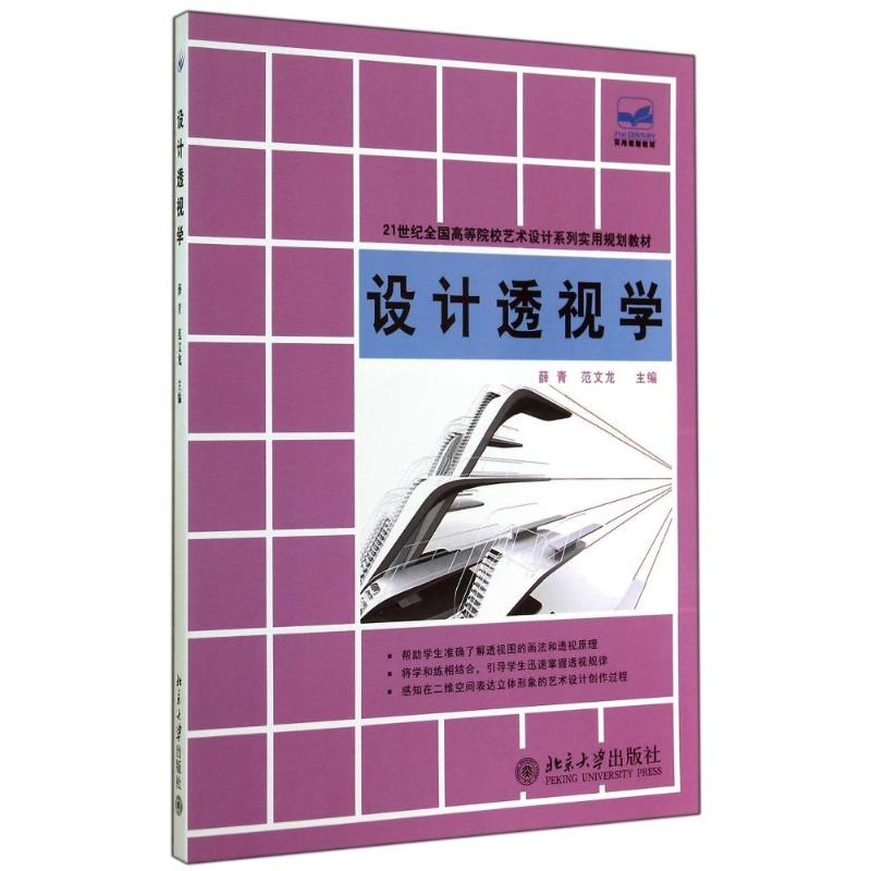 [M]设计透视学/薛青-9787301246184高清大图