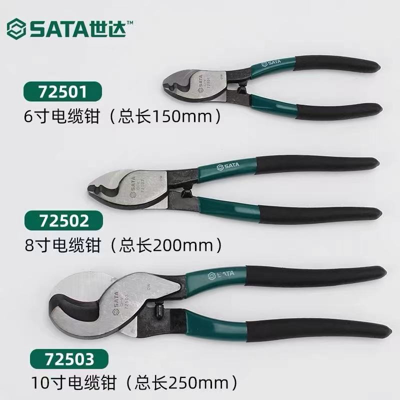 世达(SATA)72503 电缆切割钳 1把