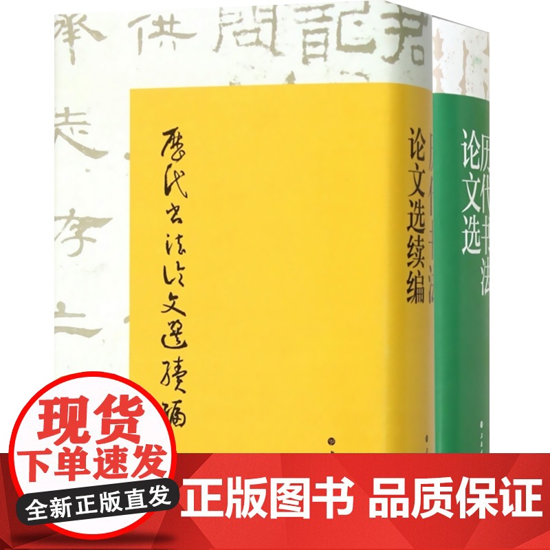 历代书法论文选 历代书法论文选续编 套装全2册 华东师范大学古籍整理研究室 编 正版图书籍 艺术史 上海书画出版社高清大图