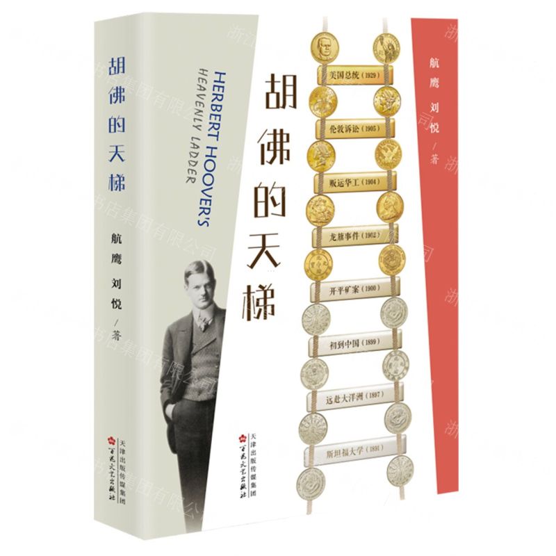 【N】胡佛的天梯-9787530684825
