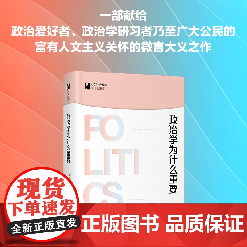 []政治学为什么重要 人文社会科学为什么重要 安德鲁·甘布尔著 富有人文主义关怀的微言大义之作 北京大学出版社正版书籍高清大图