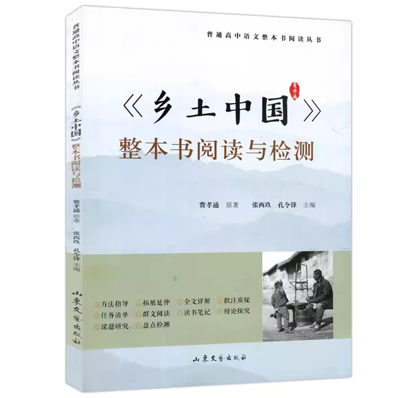 [正版]《乡土中国》整本书悦读与检测 高中版书文学名著课外书 高中生统编语文经典书目高清大图