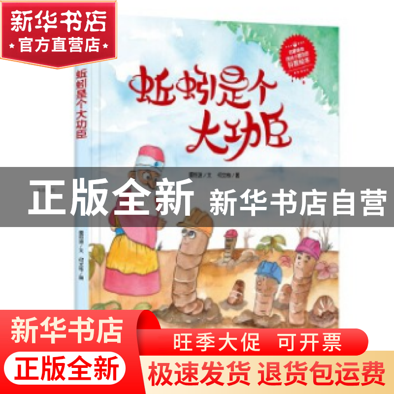 正版 科普知识绘本(04)-蚯蚓是个大功臣 董恒波文 应急管理出版社高清大图