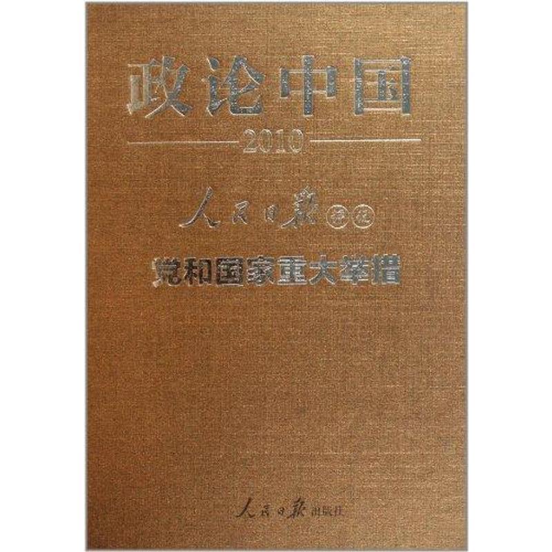 正版新书】政论中国2010:人民日报评说-党和国家重大举措人民日报